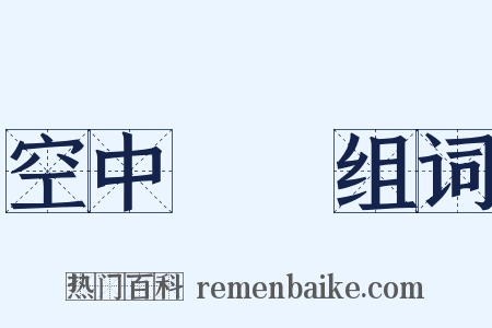 空中樓閣组词是什么意思的图片